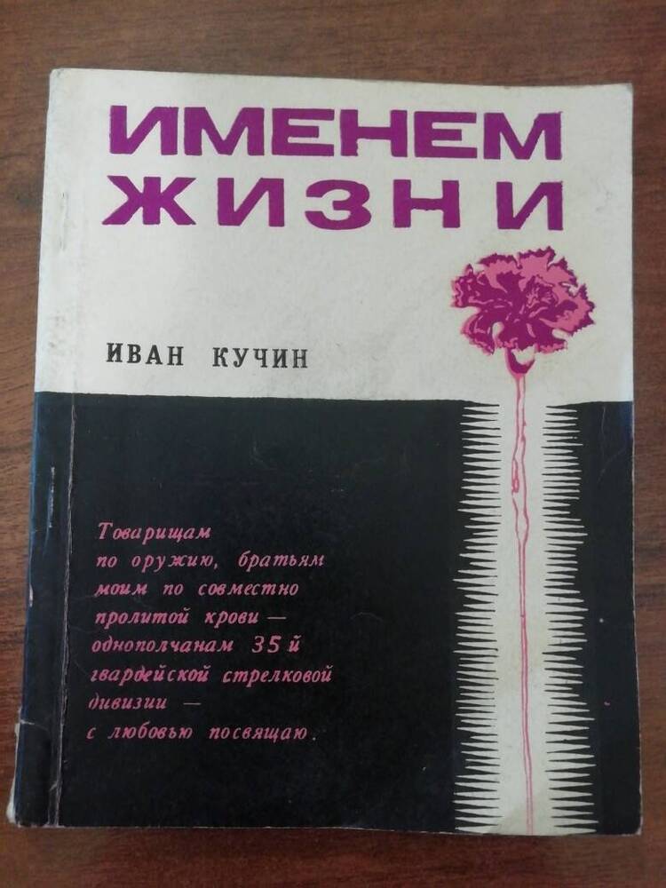 Книга: Кучина И.С. Именем жизни