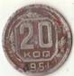 Монета  Достоинством 20 копеек 1951 г.
