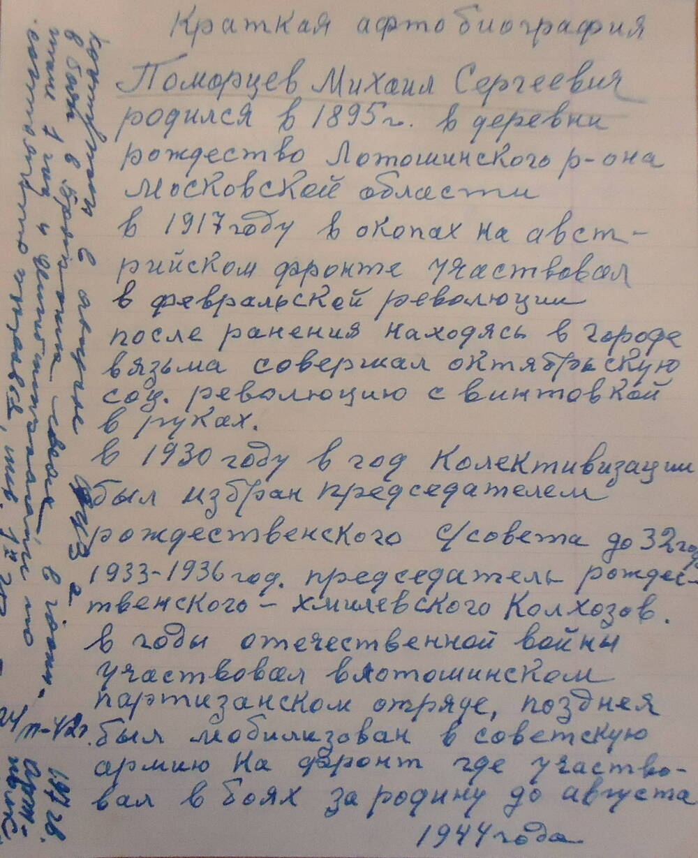 Автобиография. Поморцев Михаил Сергеевич