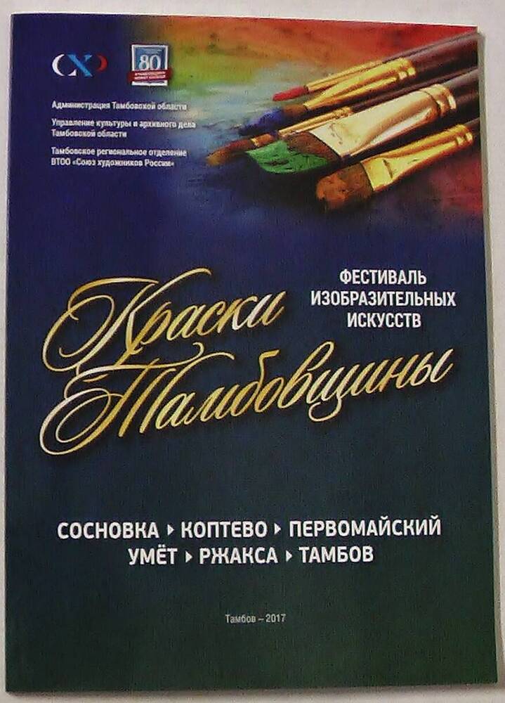 Каталог Краски Тамбовщины , 2017 г