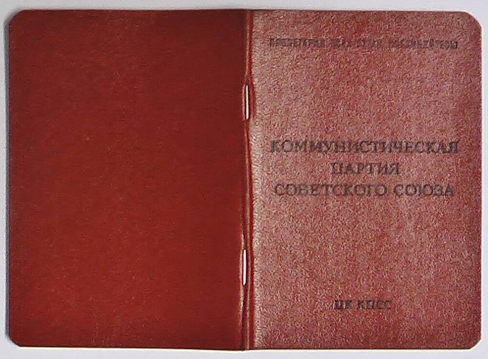 Партийный билет № 18094679 Дубровина В.Н. от 27.05.1980 г.