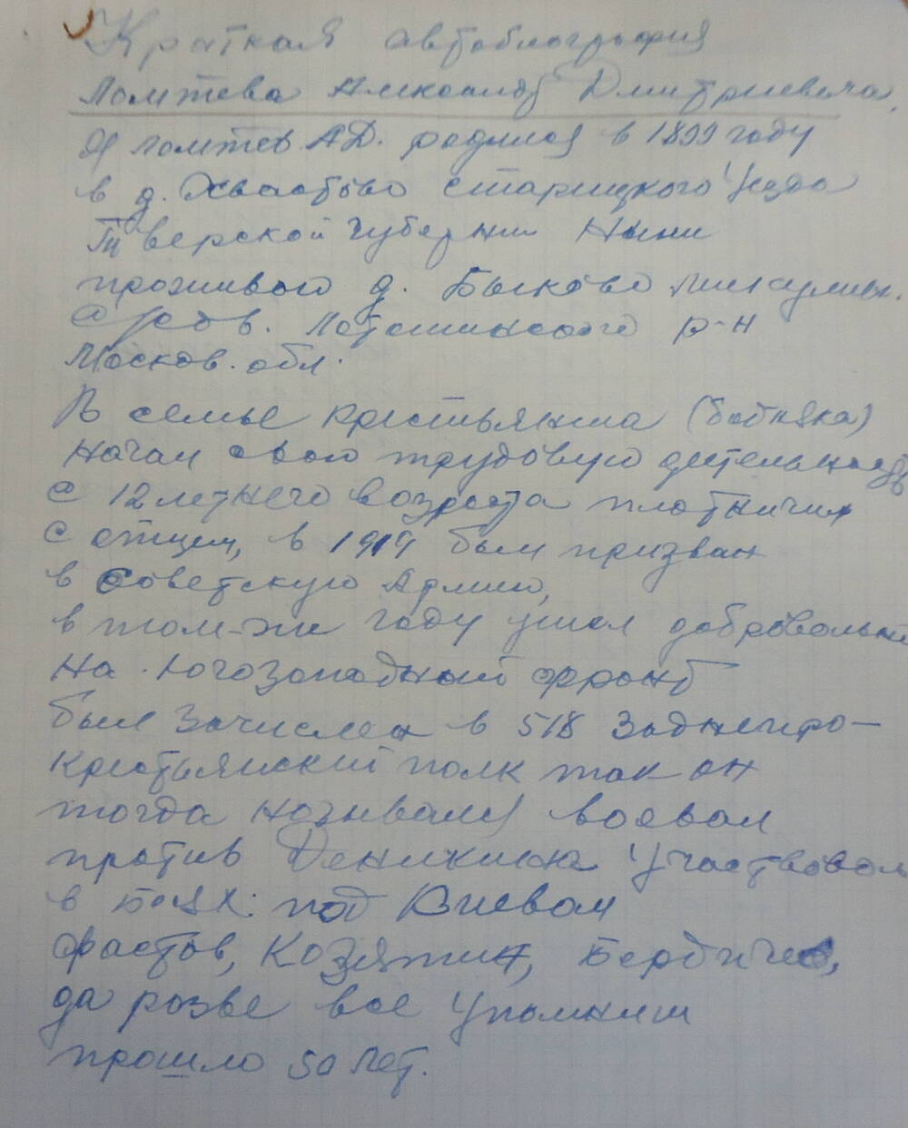 Автобиография. Ломтев Александр Дмитриевич