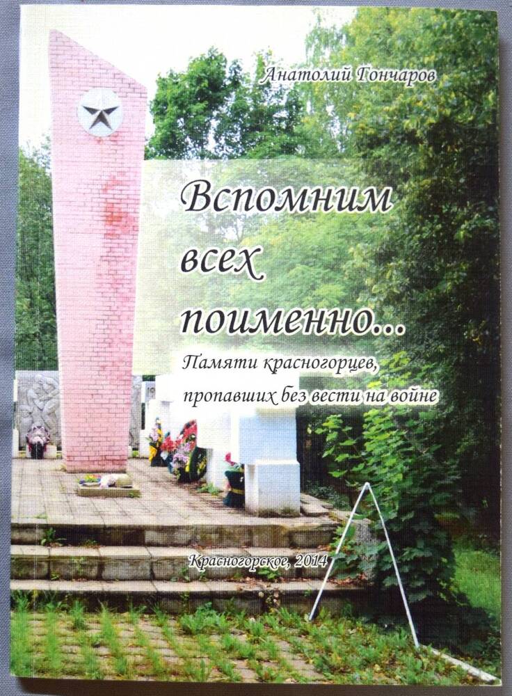 Книга. Гончаров Н.А. Вспомним всех поименно...