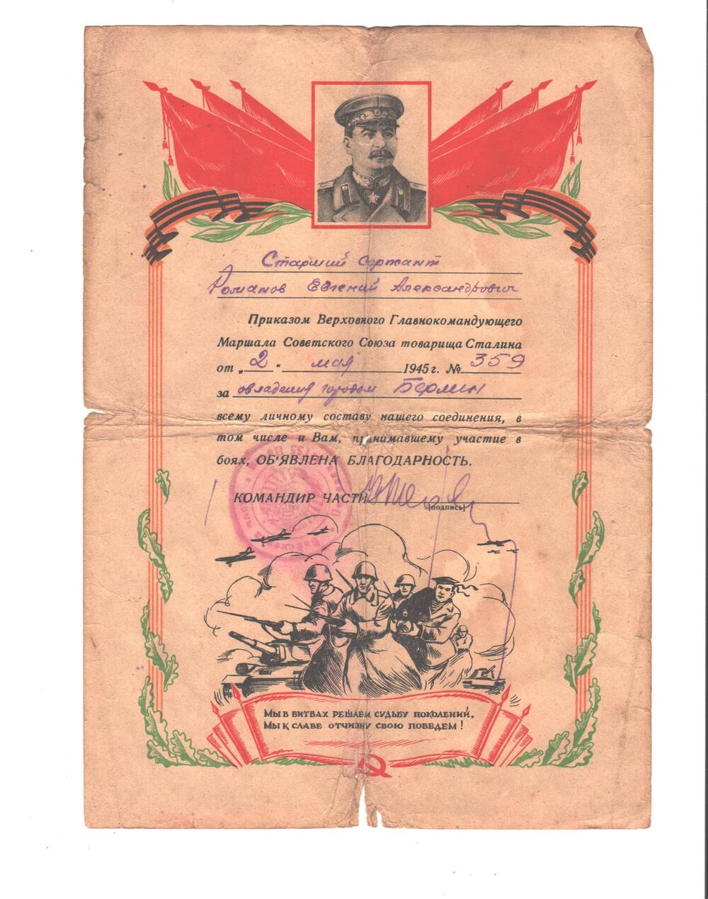 Благодарность старшему сержанту Романову Евгению Александровичу за овладение г. Берлин от 2 мая 1945 г. № 359.