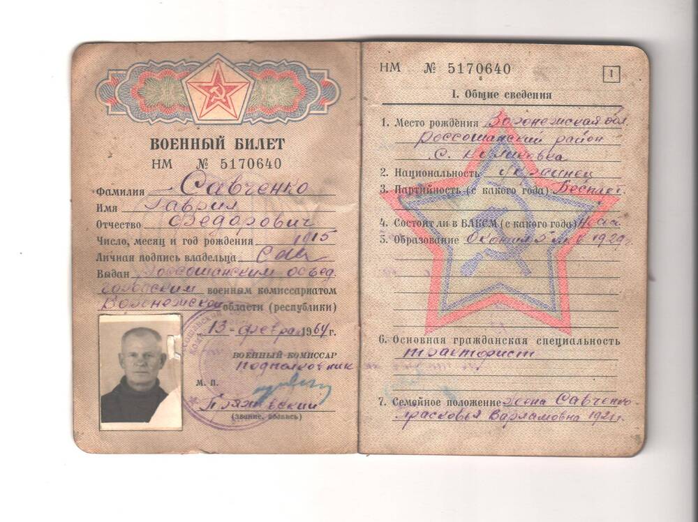 Билет военный на имя Савченко Гавриила Федоровича серия НМ № 5170640 от 13.02.1964 г.