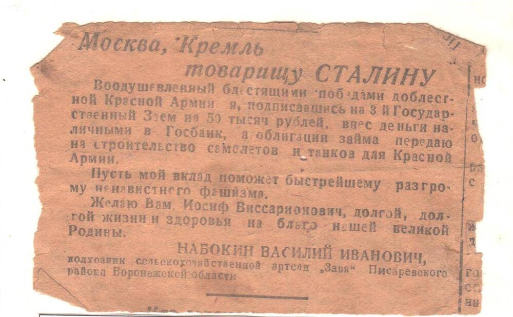 Письмо Набокина В. И. в г. Москва, Кремль,  И. В. Сталину.