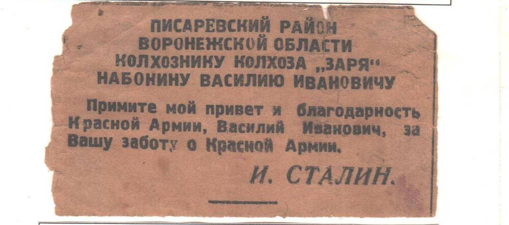 Благодарность Набокину В. И. от И. Сталина.