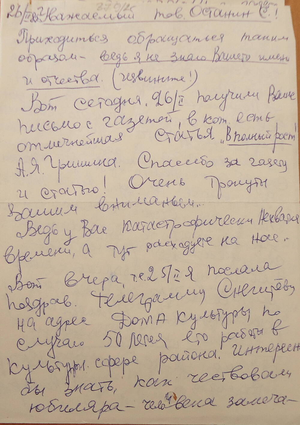 Письмо от Серовой Т.А.  Останину С.