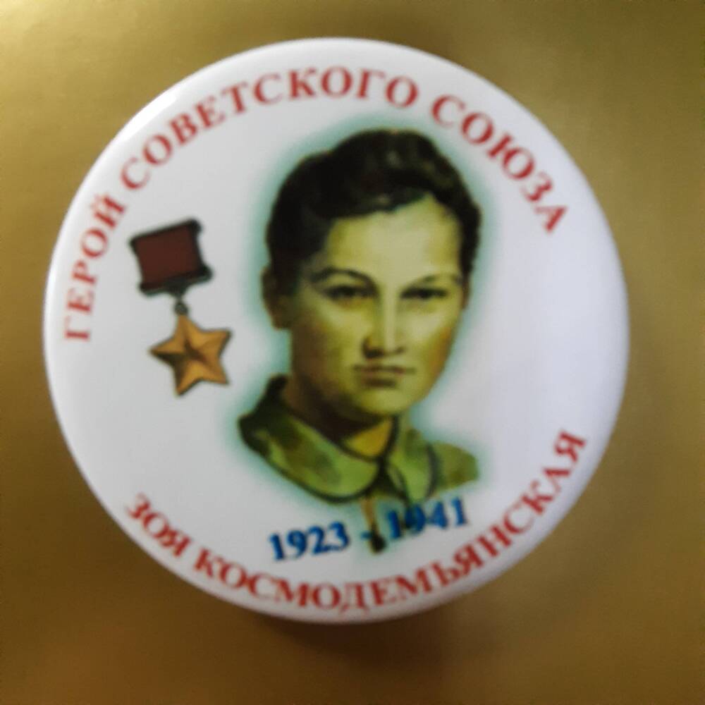 Значок . Герой Советского Союза Зоя Космодемьянская. 1923 - 1941.  2008 г.