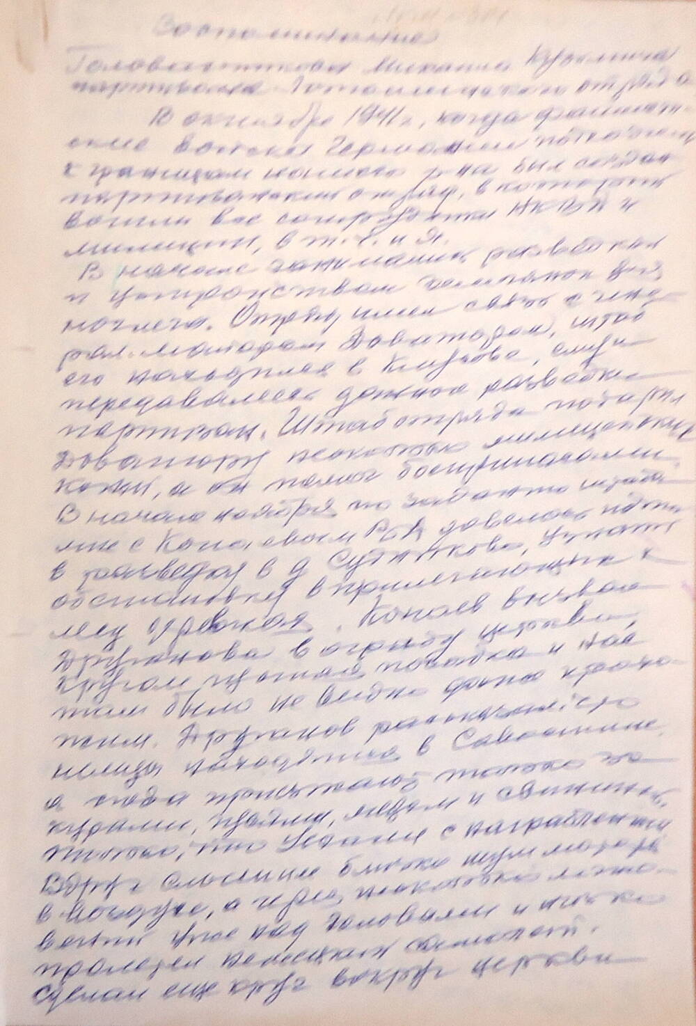 Воспоминания Головастикова М.К. о создании и деятельности Лотошинского партизанского отряда