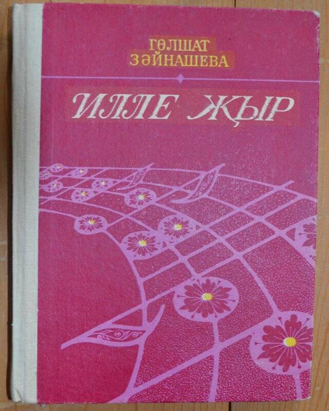 Книга. «Илле җыр» на татарском языке