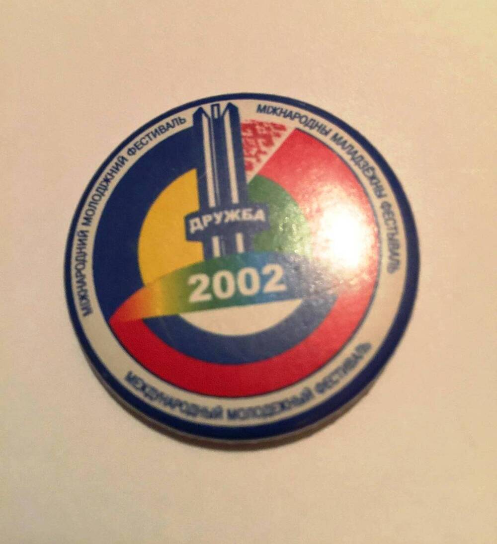 Значок  «Международный молодежный  фестиваль  Дружба-2002»