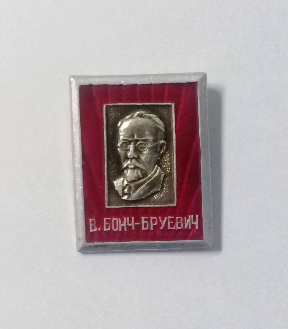Значок с изображением В. Бонч-Бруевича