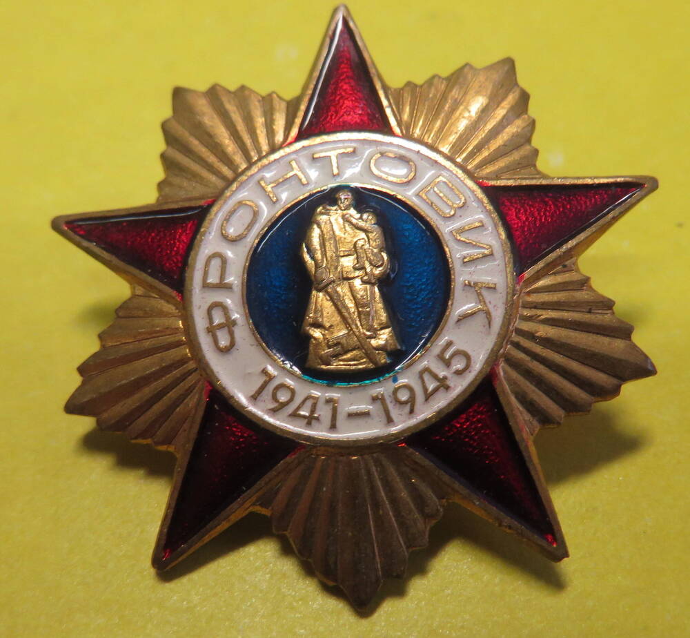 Знак Фронтовик 1941- 1945.