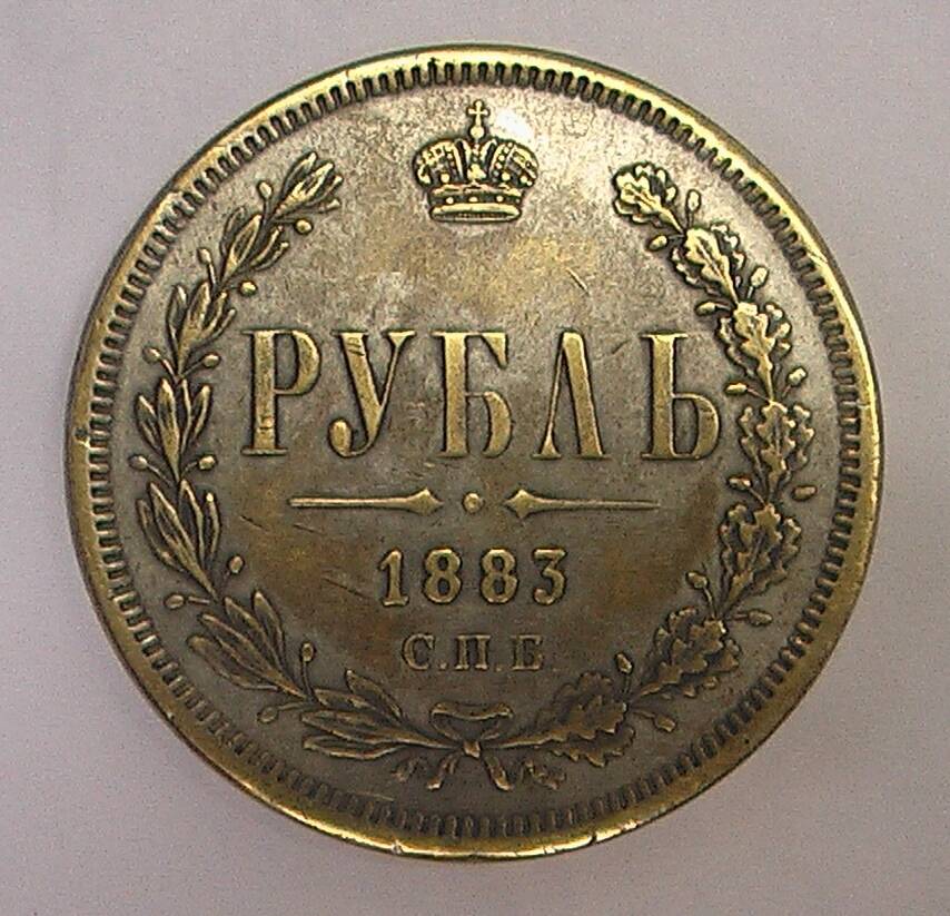 Монета 1 рубль 1883 г.