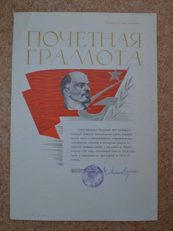 Почетная Грамота Совета Министров Татарской АССР Высокогорскому району, 1976 год