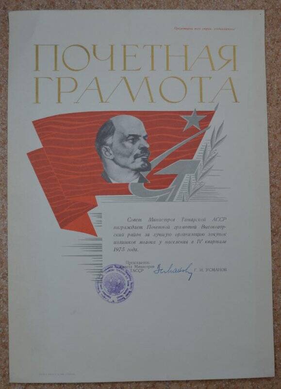 Почетная Грамота Совета Министров Татарской АССР Высокогорскому району,1975 год