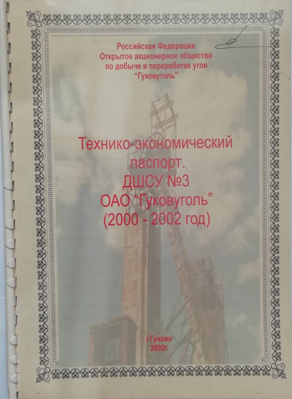 Паспорт технико-экономический Донецкого шахтостроительного управления № 3