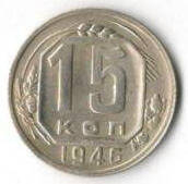 Монета 15 копеек, СССР, 1946 г.