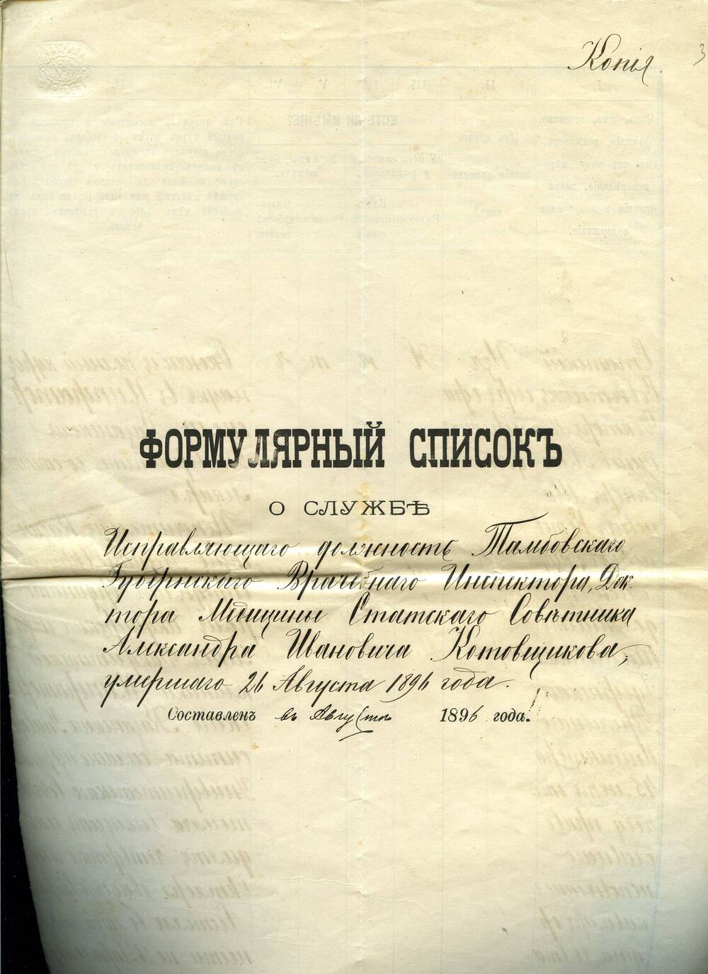 Формулярный список Котовщикова Александра Ивановича. 21.09.1896 г. 6 л.