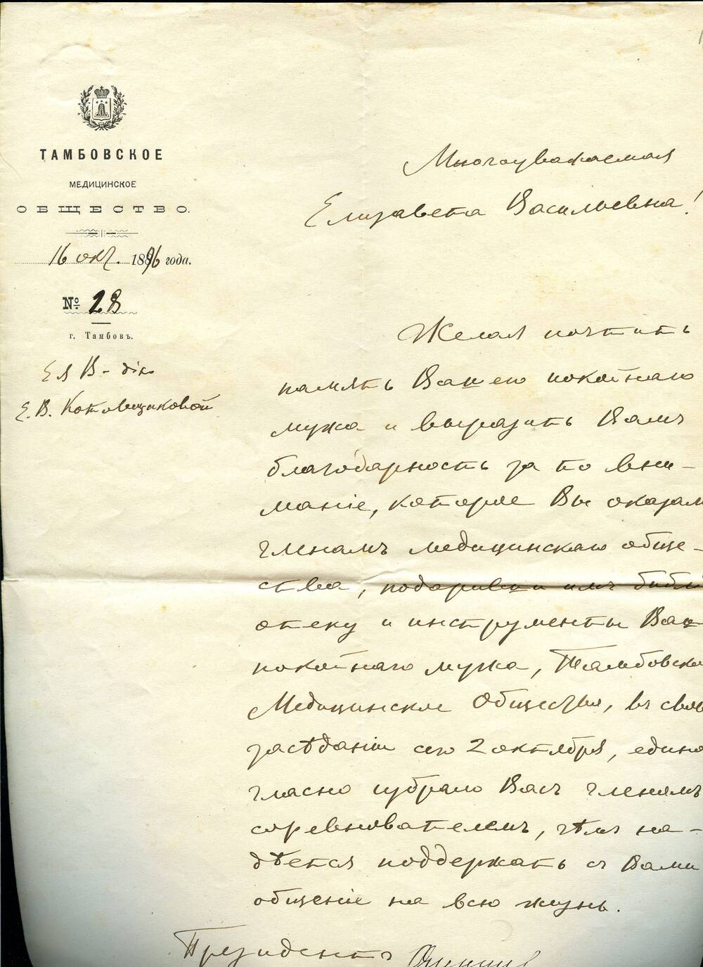 Письмо №28 к Котовщиковой Елизавете Васильевне. 16.10.1896 г. Рукопись. 2 л.