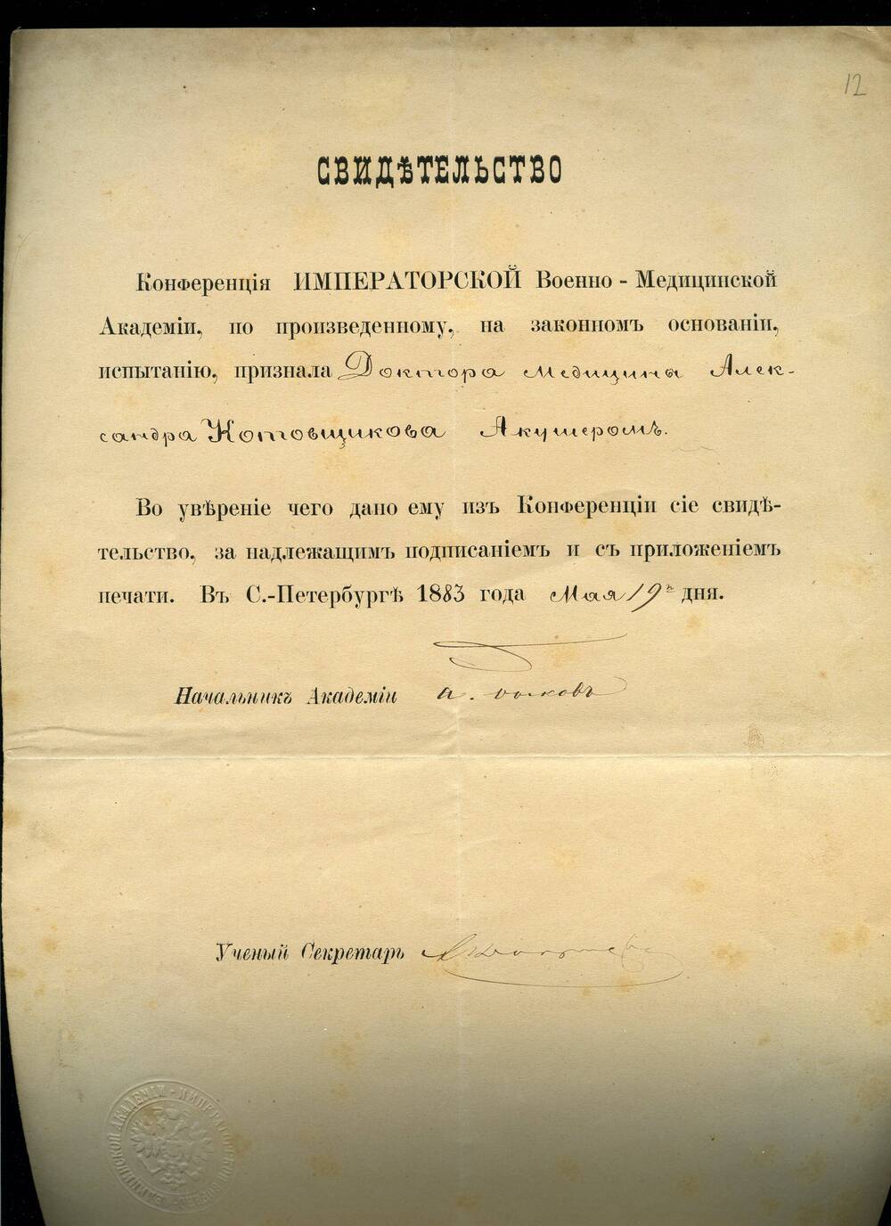 Свидетельство  на звание акушера Котовщикова Александра Ивановича.  19.05.1883 г. 2 л.