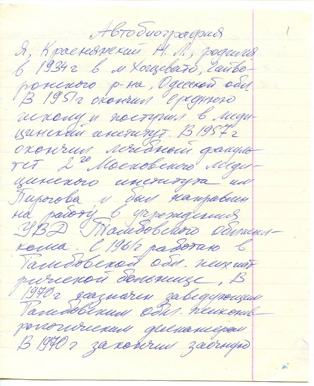 Автобиография Краснянского Н.Л.  1970-е гг. Рукопись. 2 л.