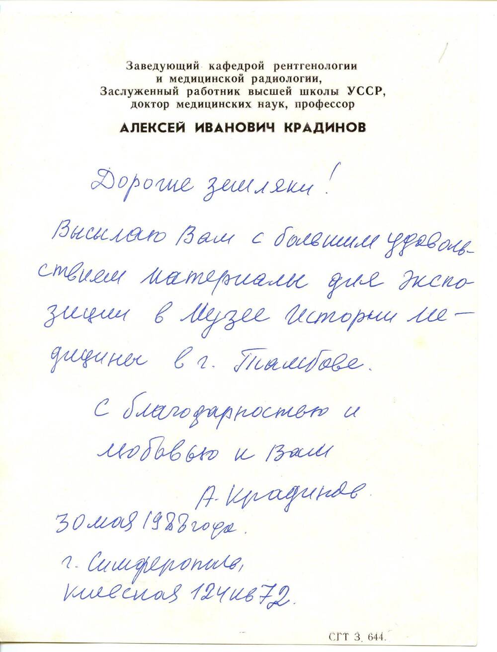 Письмо Крадинова Алексея Ивановича. 30.05.1986 г. Рукопись. 1 л.