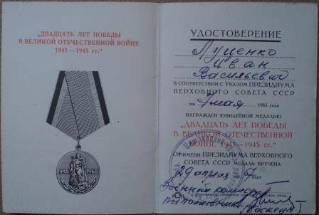 Удостоверение к юбилейной медали «20 лет победы в Вов 1941-1945гг», Б № 4267306, указ о награждении Луценко И.В. от  7.05.1965г.