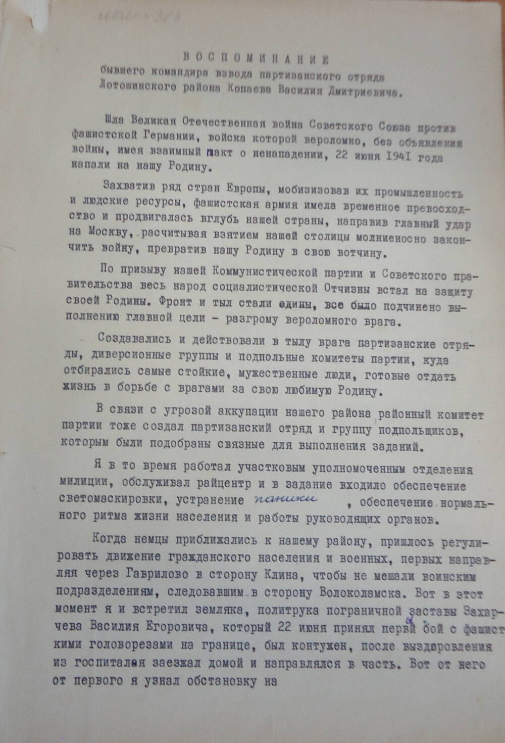 Воспоминания Копаева Василия Дмитриевича, командира взвода Лотошинского партизанского отряда