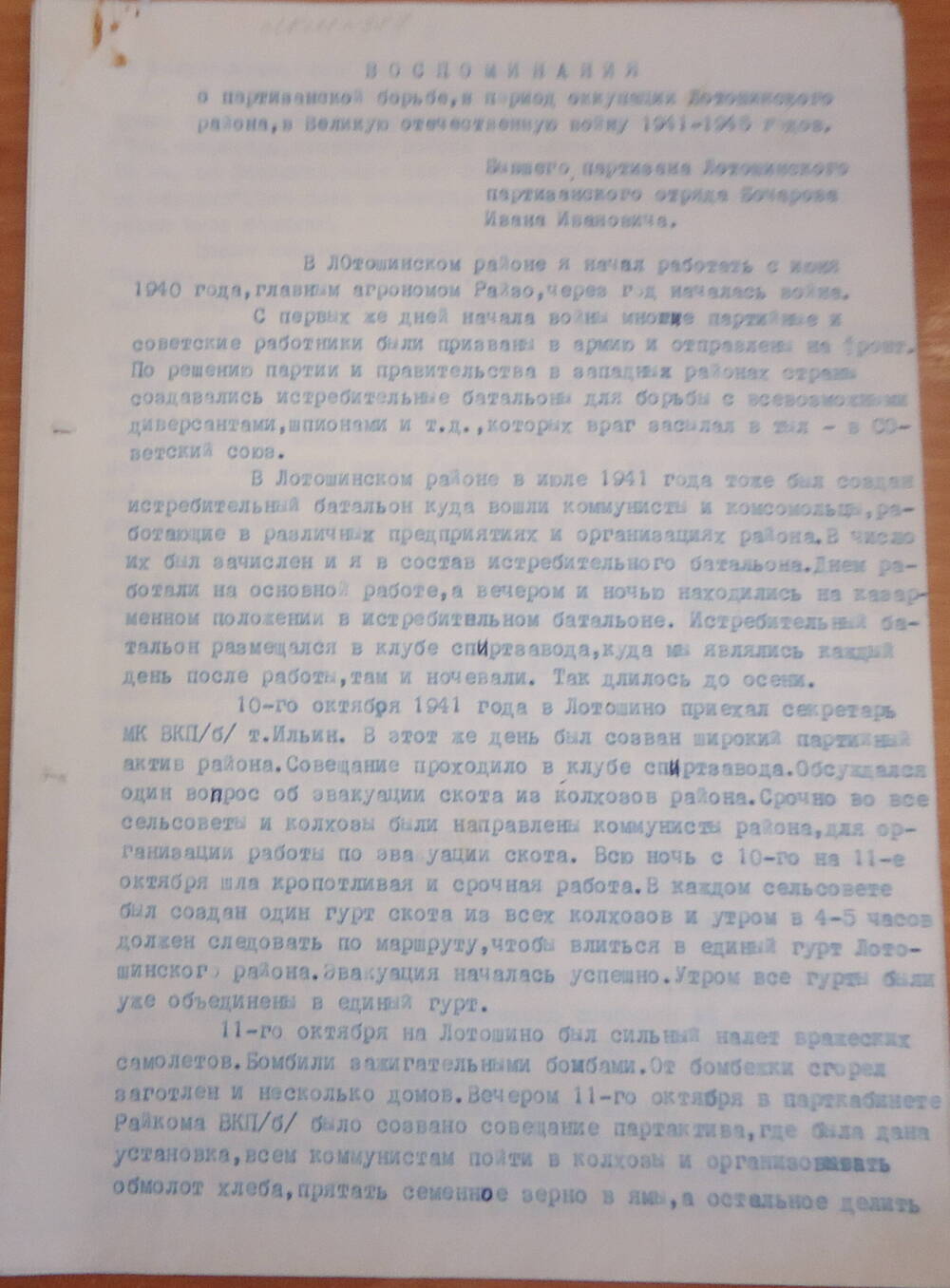 Воспоминания Бочарова Ивана Ивановича, партизана Лотошинского партизанского отряда