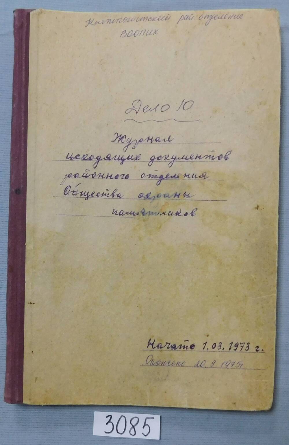 Журнал исходящих документов районного отделения Общества охраны памятников. Дело № 10.