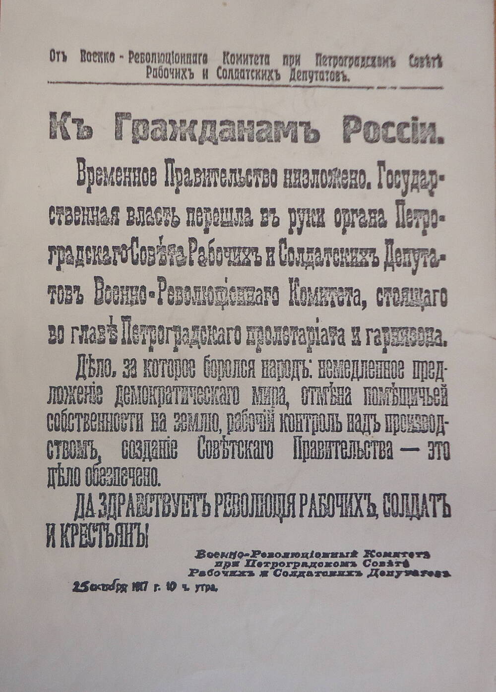 Воззвание военно-революционного комитета  к гражданам России