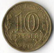 Монета 10 рублей, Банк России, 2012 г.