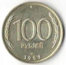 Монета 100 рублей, Банк России, 1993 г.