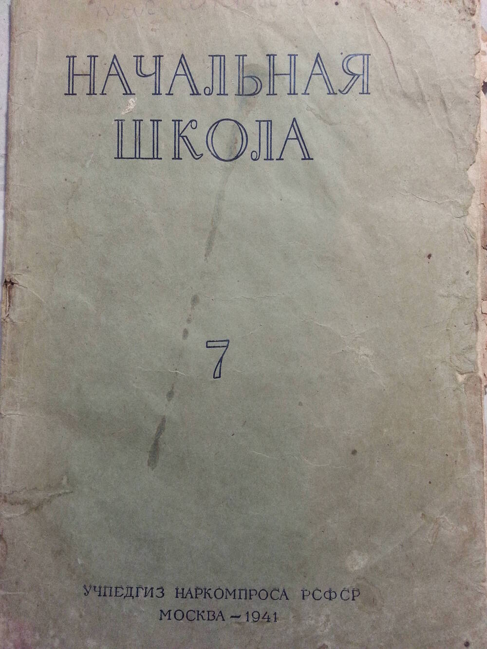 Журнал Начальная школа, Наркомпрос РСФСР. 1941, №7, с.2 .