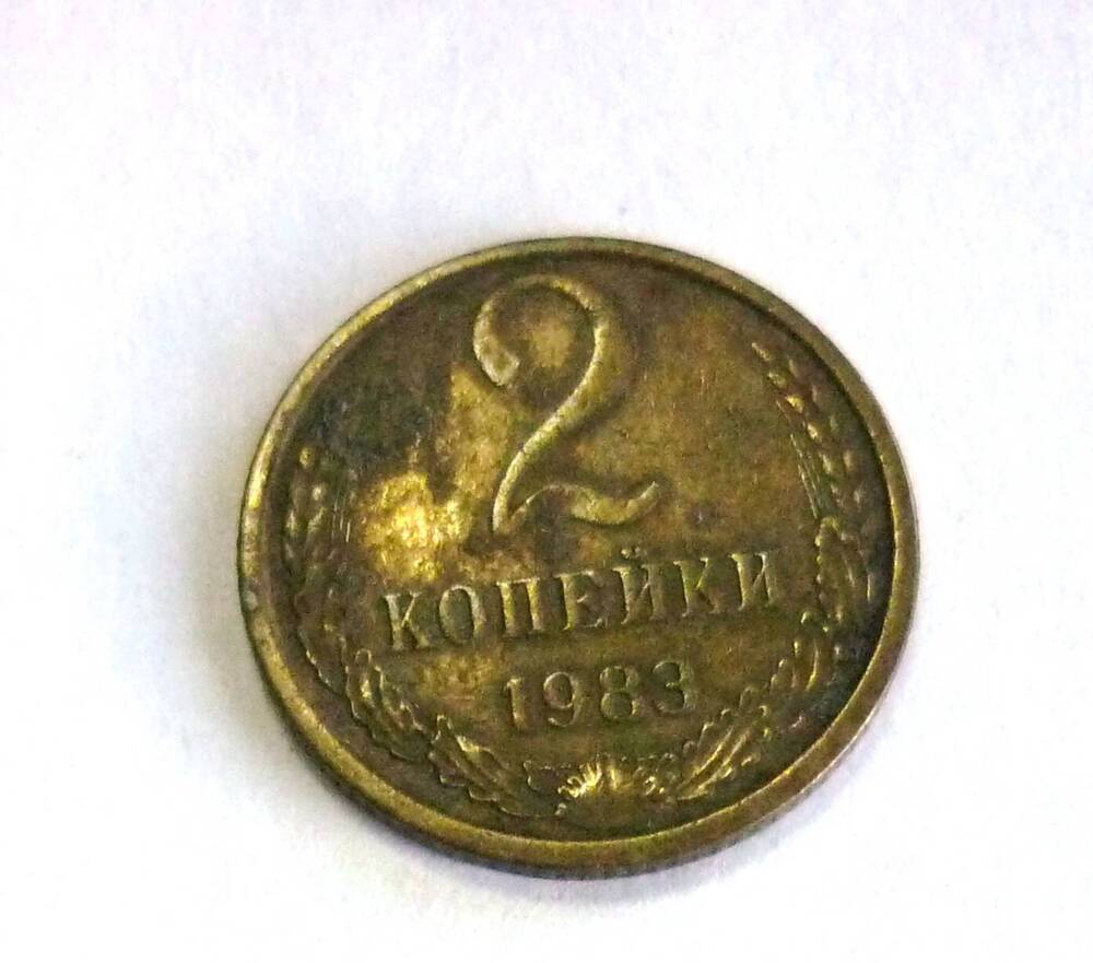 Монета достоинством  2 копейки. 1983 г. СССР