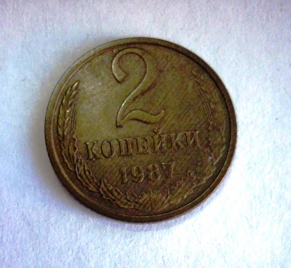 Монета достоинством 2 копейки 1987г. СССР.