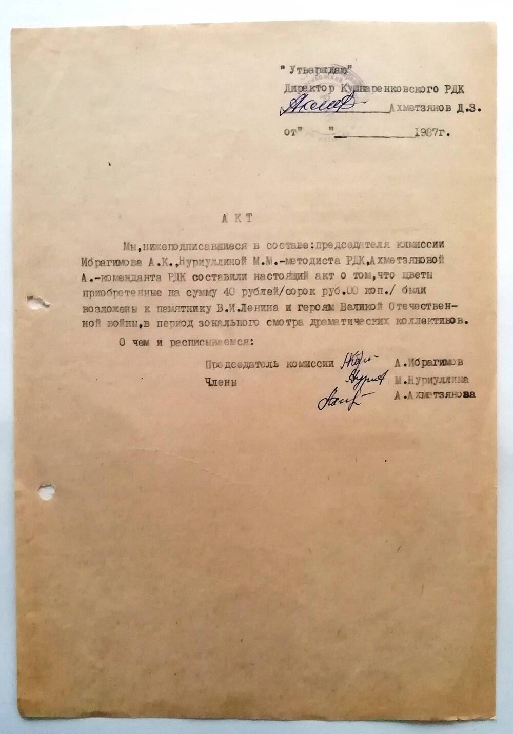 Акт о приобретении цветов для возложения к памятнику В.И.Ленина