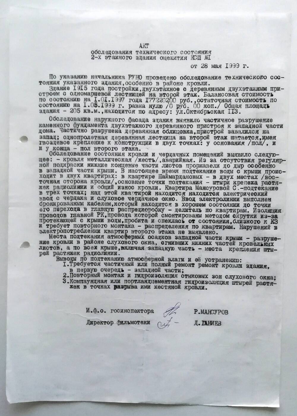 Акт обследования технического состояния 2-х этажного здания общежития КСШ №1.