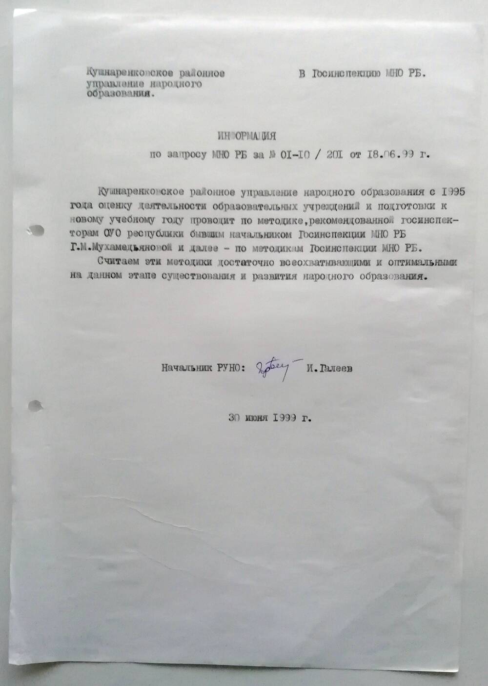 Информация по запросу МНО Республики Башкортостан за №01-10/201 от18.06.99г.