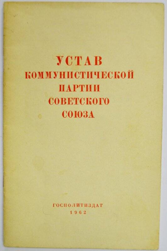 Брошюра: Устав коммунистической партии Советского Союза