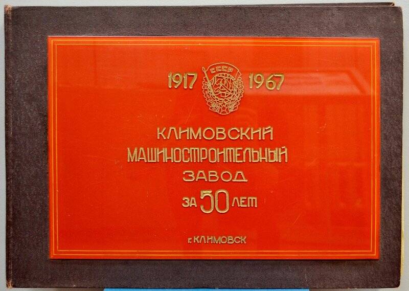 Альбом с фото «Климовский машиностроительный завод за 50 лет. 1917-1967»