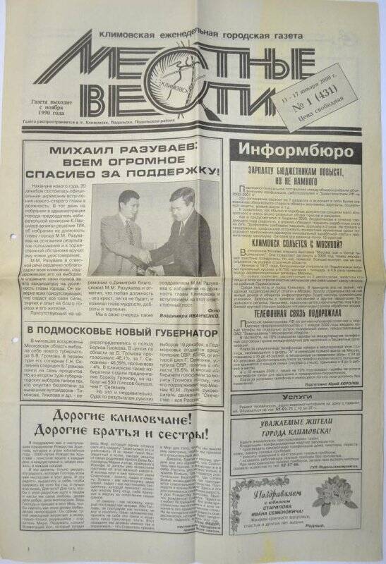 Газета «Местные вести». Статья: «Михаил Разуваев: Всем огромное спасибо за поддержку!»