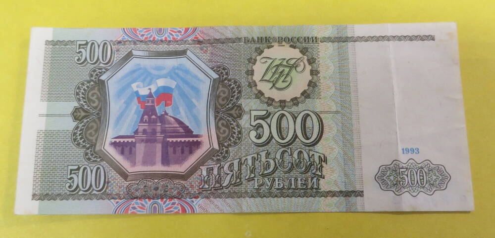 Деньги бумажные достоинством 500 рублей. 1993 год. Россия.