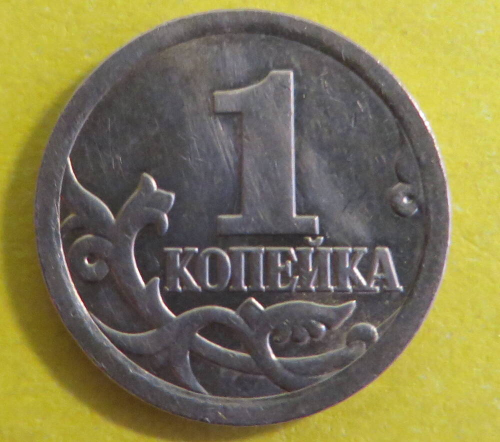 Монета достоинством 1 копейка. 2006 год. Россия.