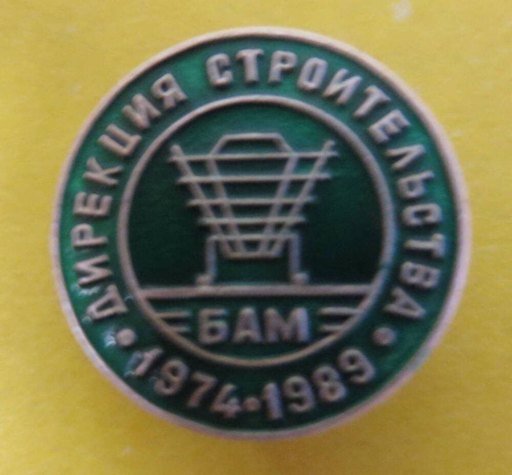 Значок БАМ. Дирекция строительства 1974-1989.