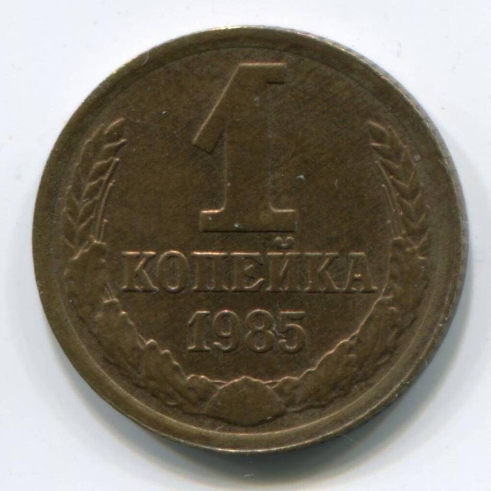 Монета СССР  1 копейка 1985 г.