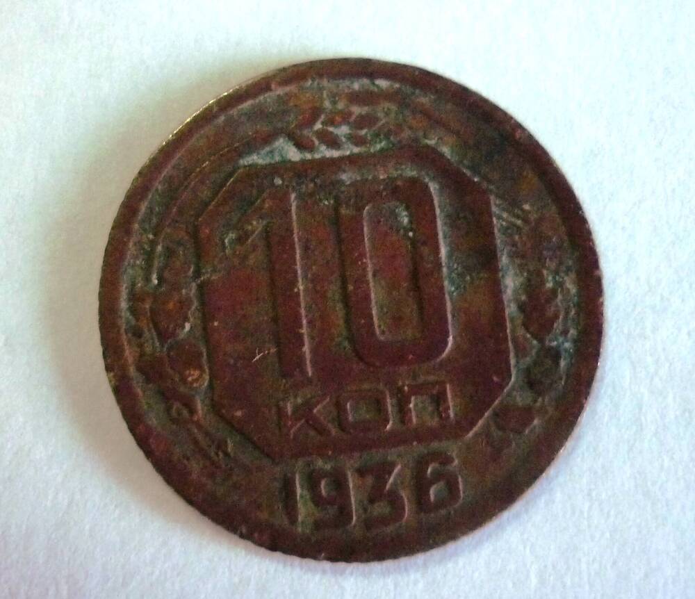 Монета достоинством  10 копеек. 1936г.