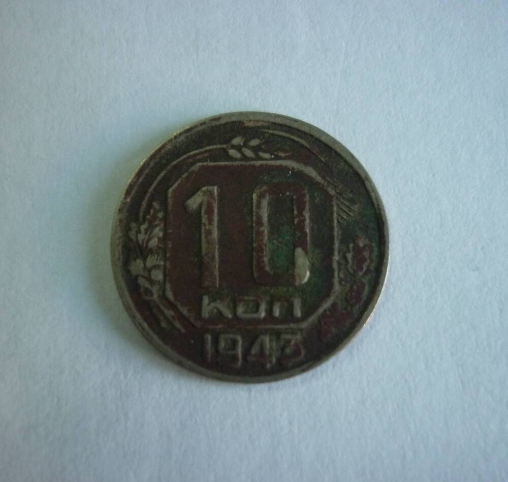 Монета достоинством 10 копеек.1943г. СССР